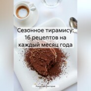 Сезонное тирамису: 16 рецептов на каждый месяц года