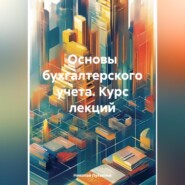 Основы бухгалтерского учета. Курс лекций