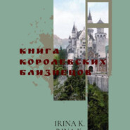 Книга Королевских Близнецов