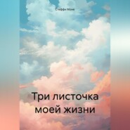 Три листочка моей жизни