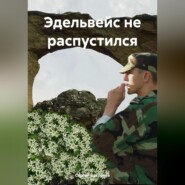 Эдельвейс не распустился