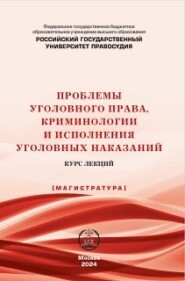 Проблемы уголовного права, криминологии и исполнения уголовных наказаний. Курс лекций