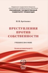 Преступления против собственности