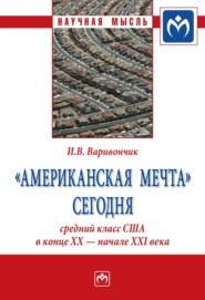 «Американская мечта» сегодня: средний класс США в конце ХХ – начале ХХI века