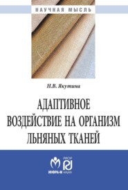 Адаптивное воздействие на организм льняных тканей