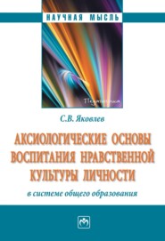 Аксиологические основы воспитания нравственной культуры личности в системе общего образования