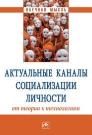 Актуальные каналы социализации личности: от теории к технологиям