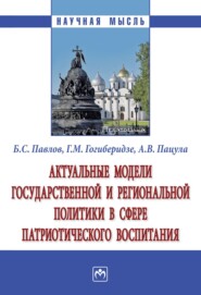 Актуальные модели государственной и региональной политики в сфере патриотического воспитания