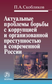 Актуальные проблемы борьбы с коррупцией и организованной преступностью в современной России