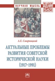 Актуальные проблемы развития советской исторической науки (1917-1991)