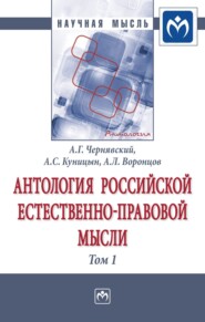 Антология Российской естественно-правовой мысли: В 3 томах Том 1: Российская естественно-правовая мысль XVIII-первой половины XIX века