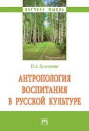 Антропология воспитания в русской культуре