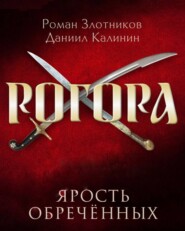 Рогора. Ярость обреченных