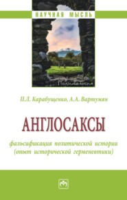 Англосаксы: фальсификация политической истории (опыт исторической герменевтики)