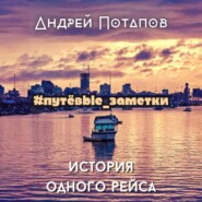 #путёвые_заметки. История одного рейса