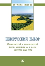 Белорусский выбор. Политический и экономический анализ Республики Беларусь до и после президентских выборов 2020 года