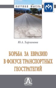 Борьба за Евразию в фокусе транспортных геостратегий