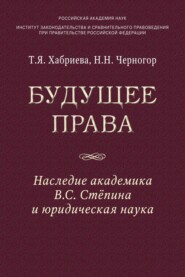 Будущее права: наследие академика В.С. Степина и юридическая наука