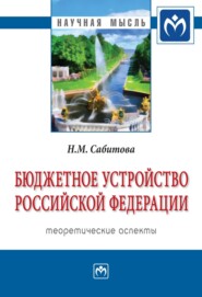 Бюджетное устройство Российской Федерации: теоретические аспекты