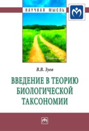 Введение в теорию биологической таксономии