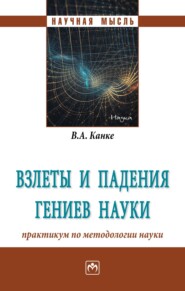 Взлеты и падения гениев науки: практикум по методологии науки