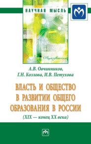 Власть и общество в развитии общего образования в России (XIX – конец XX века)