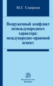 Вооруженный конфликт немеждународного характера: международно-правовой аспект