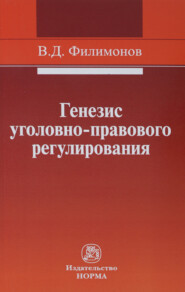 Генезис уголовно-правового регулирования