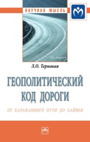 Геополитический код дороги: от караванного пути до хайвея