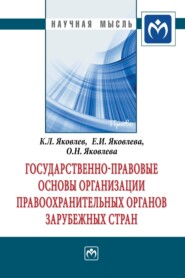 Государственно-правовые основы организации правоохранительных органов зарубежных стран