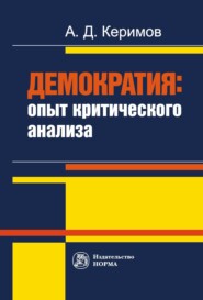 Демократия: опыт критического анализа