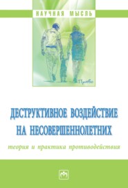 Деструктивное воздействие на несовершеннолетних: теория и практика противодействия