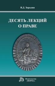 Десять лекций о праве