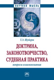 Доктрина, законотворчество, судебная практика: вопросы взаимовлияния