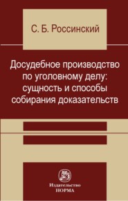 Досудебное производство по уголовному делу: сущность и способы собирания доказательств