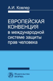 Европейская конвенция в международной системе прав человека