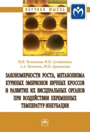 Закономерности роста, метаболизма куриных эмбрионов яичных кроссов и развитие их висцеральных органов при воздействии переменных температур инкубации