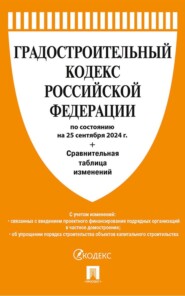 Градостроительный кодекс Российской Федерации по состоянию на 25 сентября 2024 г. + Сравнительная таблица изменений