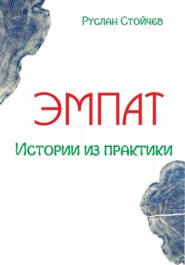 Эмпат. Истории из жизни