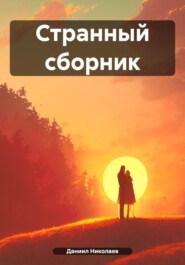 Странный сборник