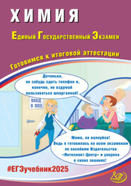 Химия. Единый государственный экзамен. Готовимся к итоговой аттестации. ЕГЭ 2025