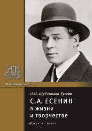 С.А. Есенин в жизни и творчестве. Учебное пособие