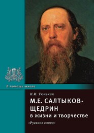 М.Е. Салтыков-Щедрин в жизни и творчестве. Учебное пособие