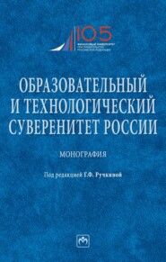 Образовательный и технологический суверенитет России