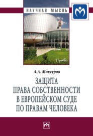 Защита права собственности в Европейском Суде по правам человека