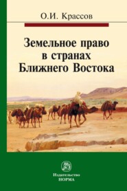 Земельное право в странах Ближнего Востока