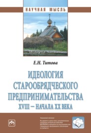 Идеология старообрядческого предпринимательства XVIII – начала XX вв.