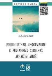 Имплицитная информация в рекламных слоганах авиакомпаний