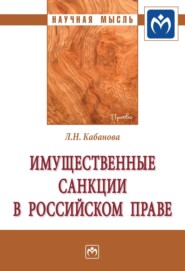 Имущественные санкции в российском праве