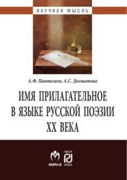 Имя прилагательное в языке русской поэзии ХХ века